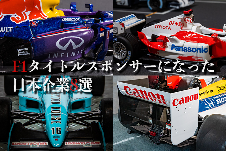 F1タイトルスポンサーになった日本企業8選 モータースポーツフォトグラフィー