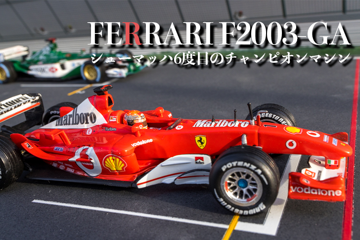 特別編】フェラーリF2003-GA シューマッハ6度目のチャンピオンマシン 