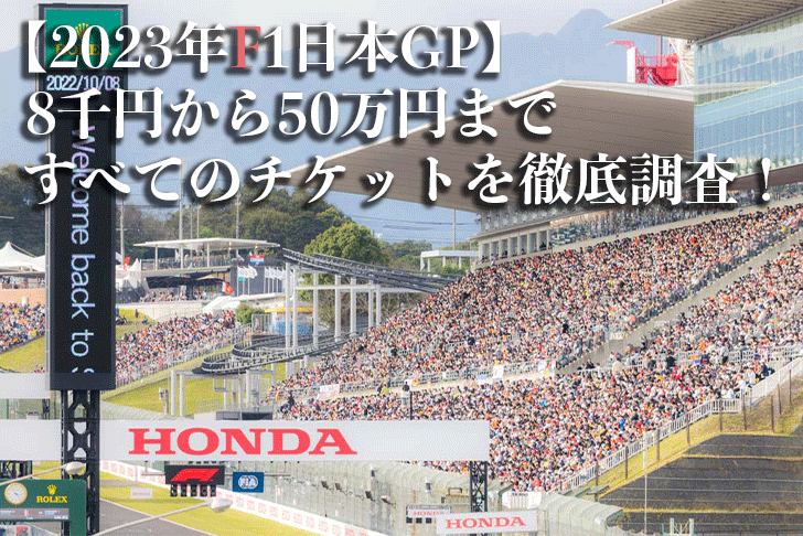 F1 日本グランプリ2023  チケット　Q1席アウトレット 2枚