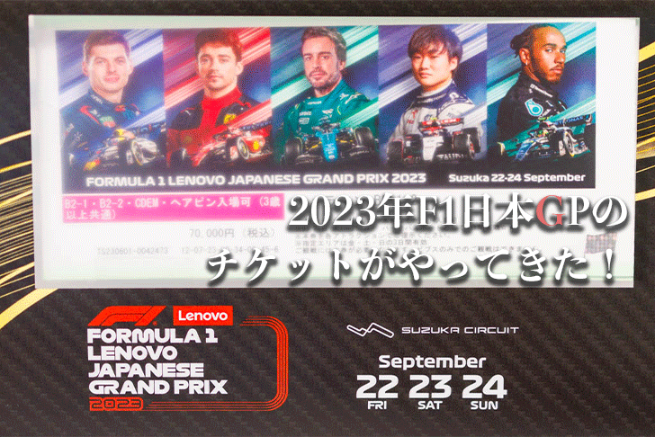 在庫処分】 2023年 F1日本グランプリ鈴鹿チケット