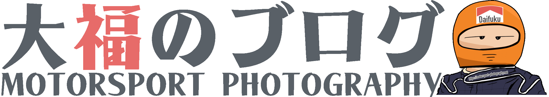大福のブログ モータースポーツフォトグラフィー