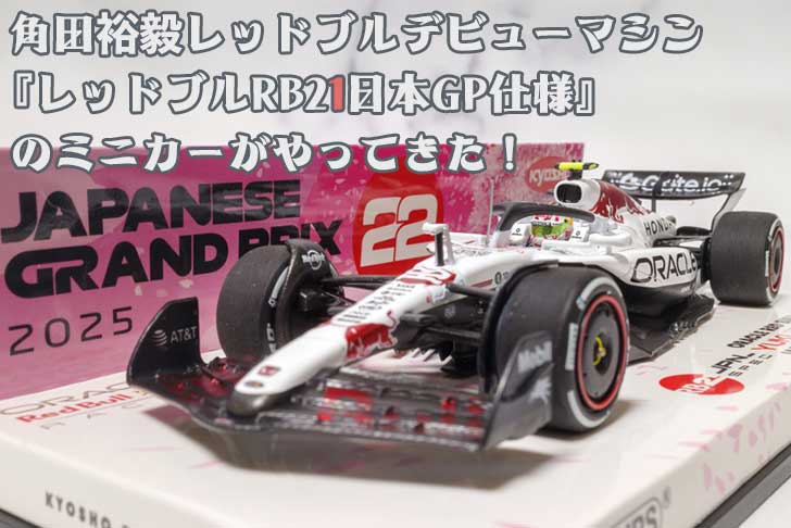 レッドブルレーシング RB21 角田裕毅 ミニカー 1 / レッドブル|1/43スケールスパーク 1/43スケール オラクル
